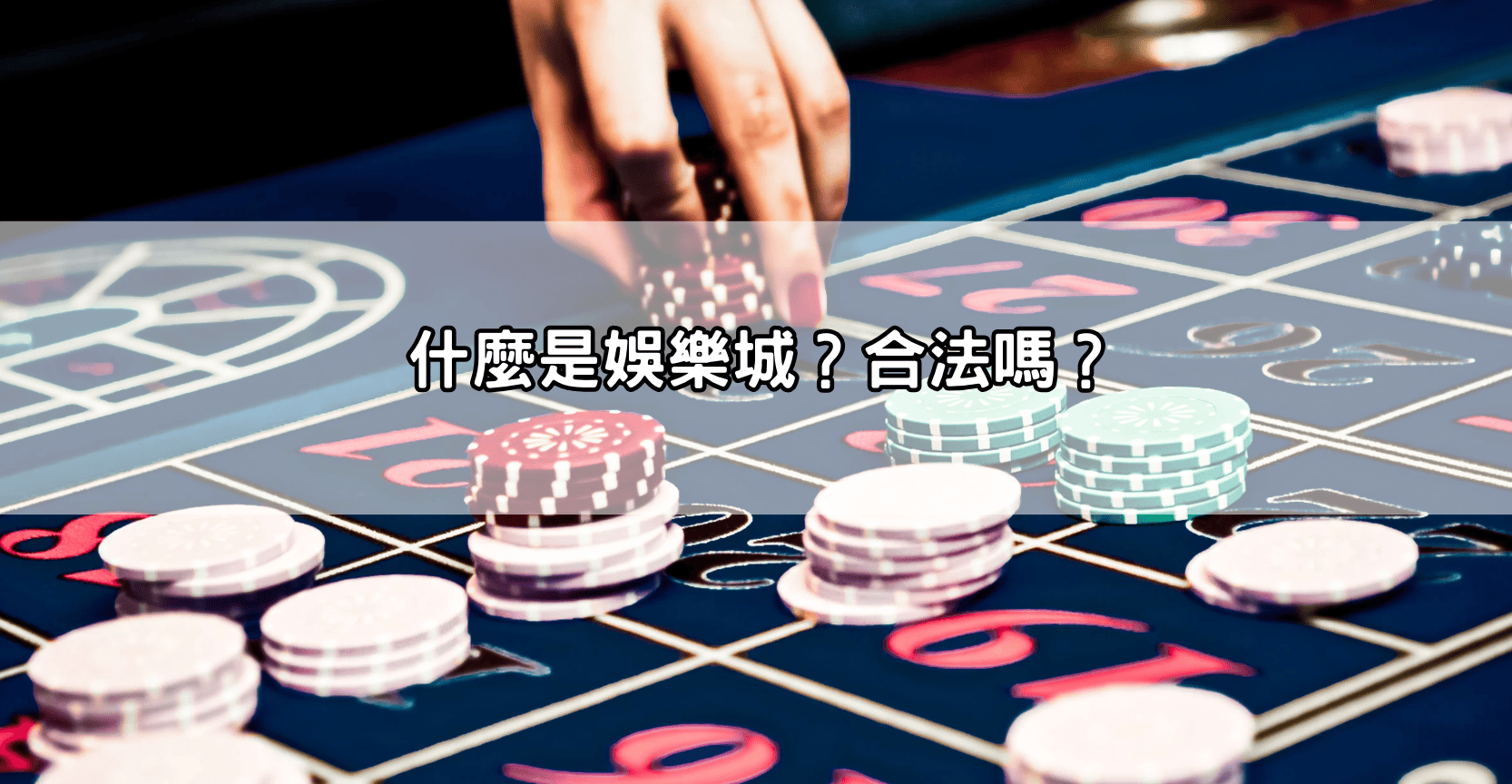 什麼是娛樂城?合法嗎?