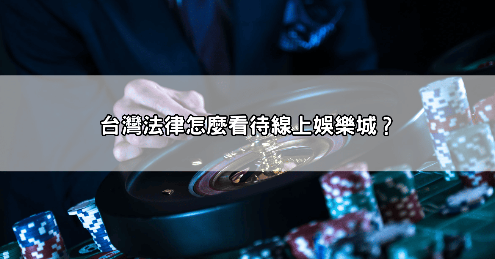 台灣法律怎麼看待線上娛樂城?