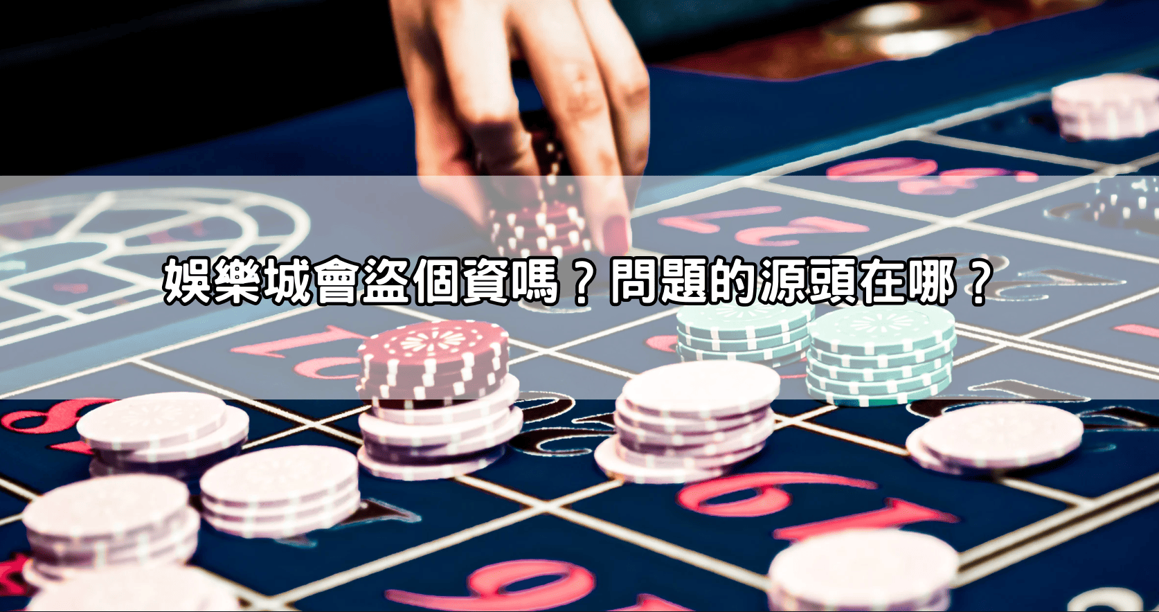 娛樂城會盜個資嗎?問題的源頭在哪?