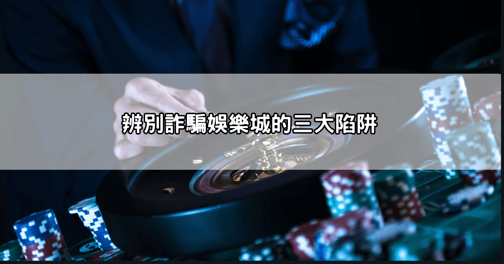 辨別詐騙娛樂城的三大陷阱