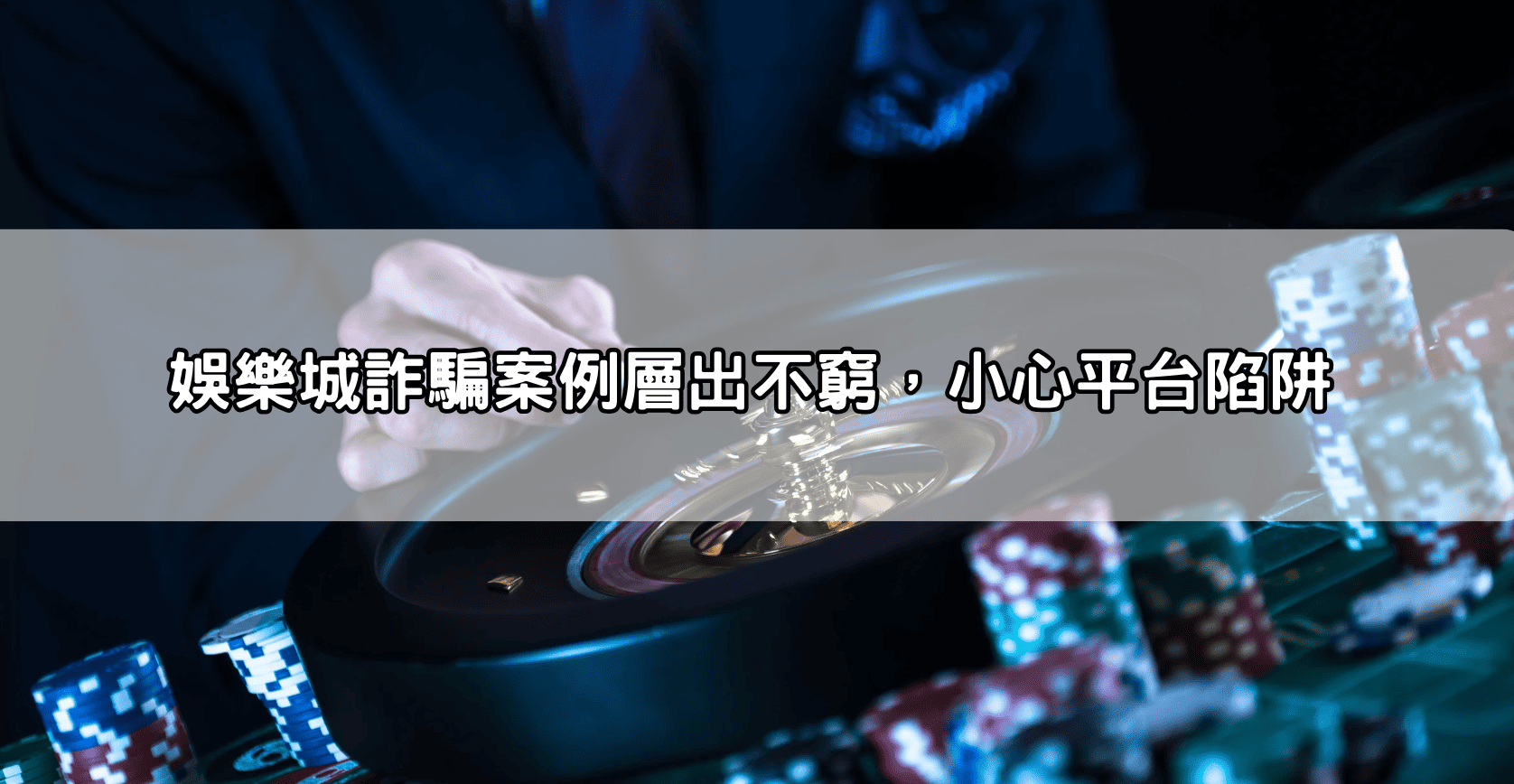 娛樂城詐騙案例層出不窮,小心平台陷阱