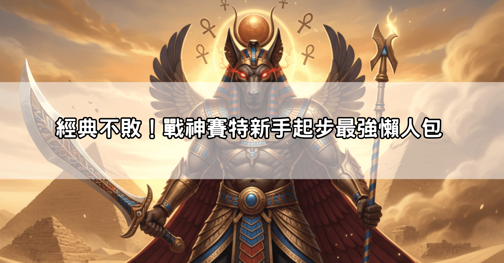 經典不敗！戰神賽特新手起步最強懶人包